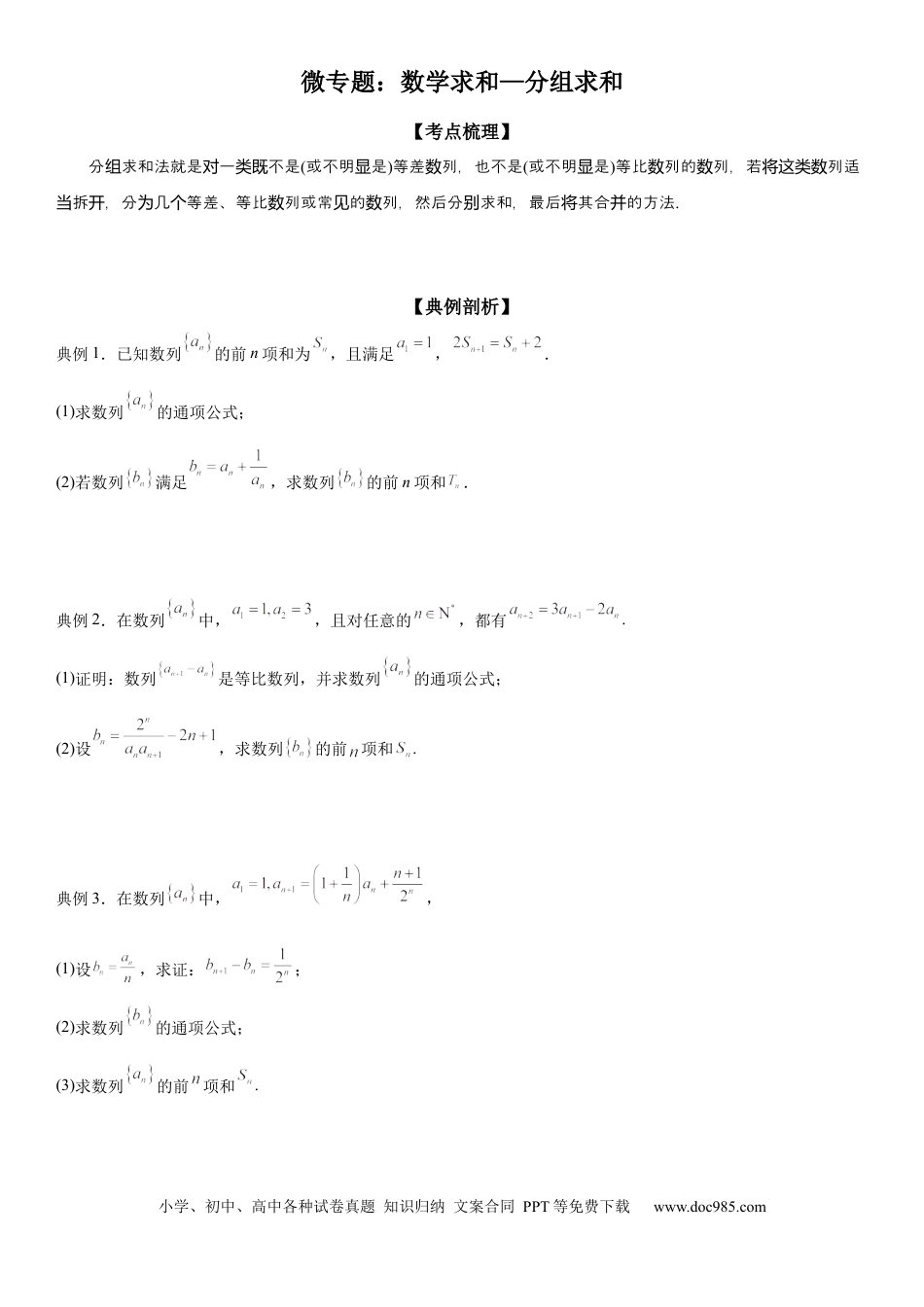 高考数学微专题 数列求和—分组求和 学案——2023届高考数学一轮《考点·题型·技巧》精讲与精练.docx