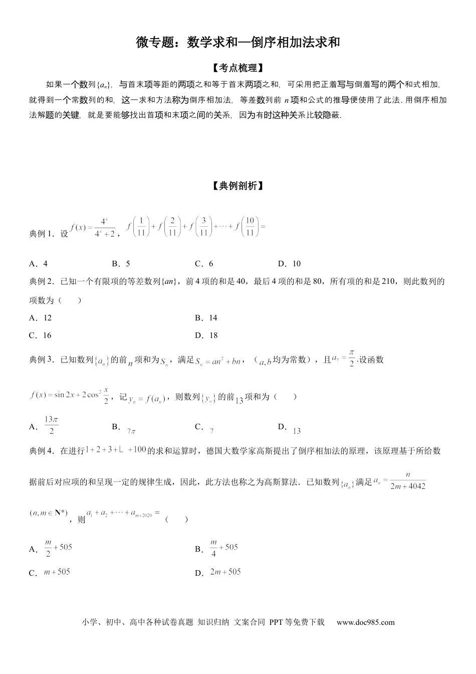 高考数学微专题 数列求和—倒序相加法求和 学案——2023届高考数学一轮《考点·题型·技巧》精讲与精练.docx
