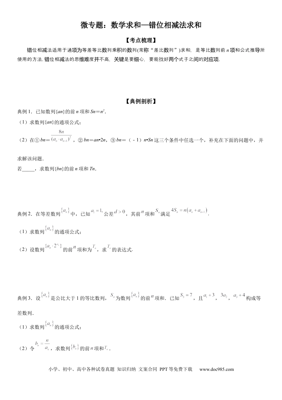 高考数学微专题 数列求和—错位相减法求和 学案——2023届高考数学一轮《考点·题型·技巧》精讲与精练.docx