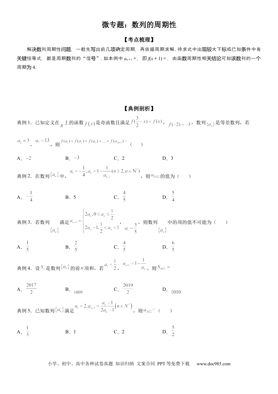 高考数学微专题 数列的周期性 学案——2023届高考数学一轮《考点·题型·技巧》精讲与精练.docx