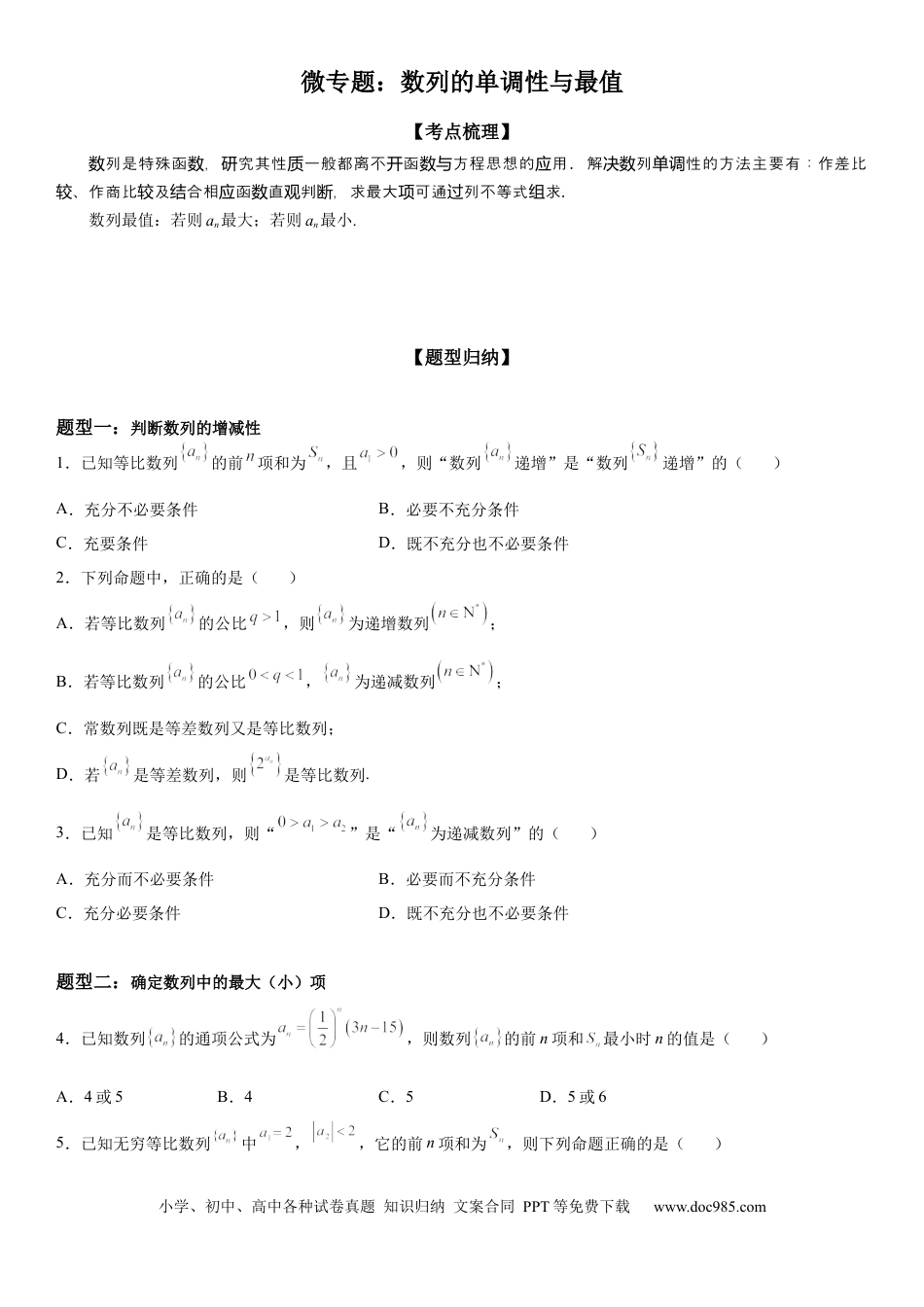 高考数学微专题 数列的单调性与最值 学案——2023届高考数学一轮《考点·题型·技巧》精讲与精练.docx