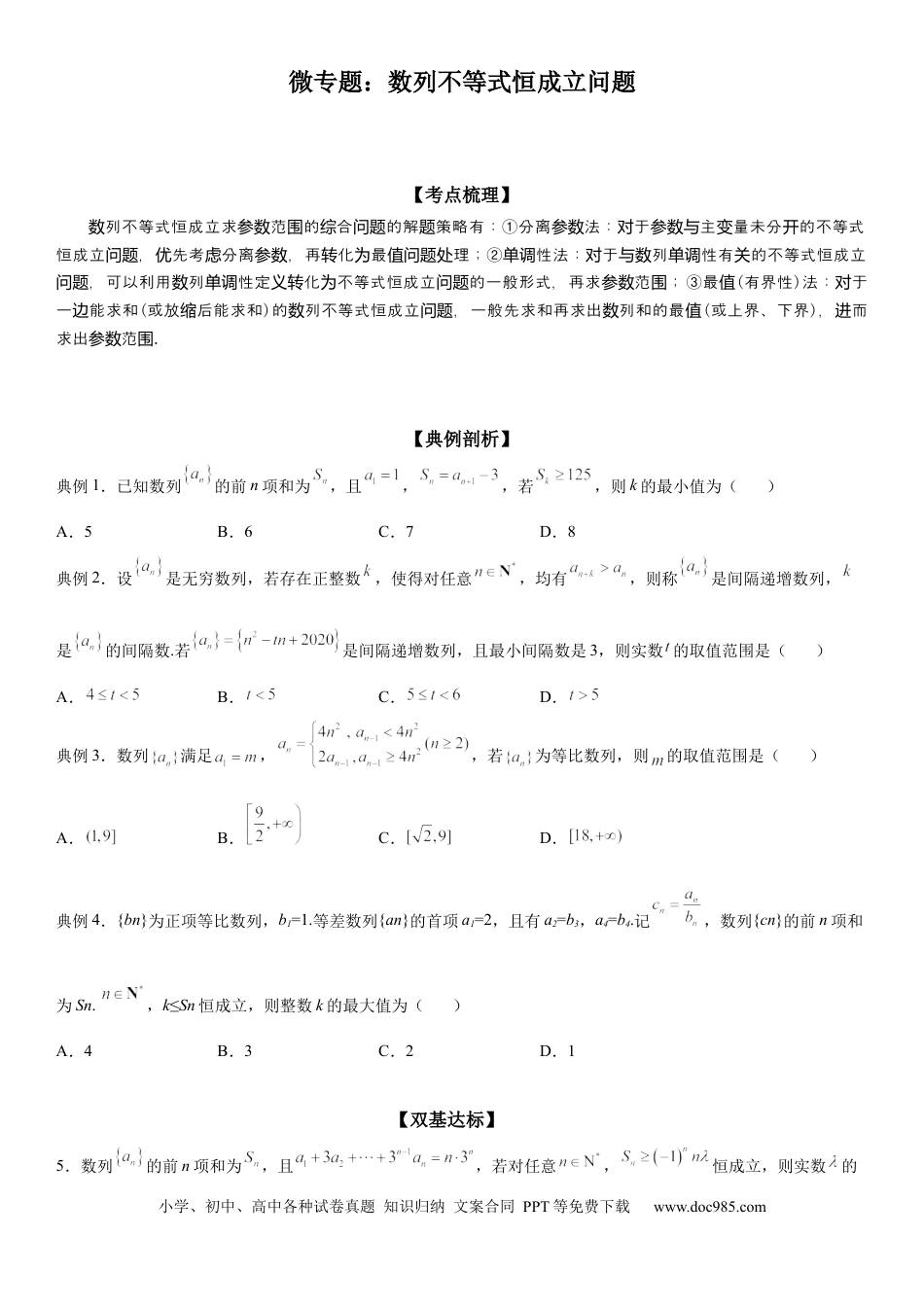 高考数学微专题 数列不等式恒成立问题 学案——2023届高考数学一轮《考点·题型·技巧》精讲与精练.docx