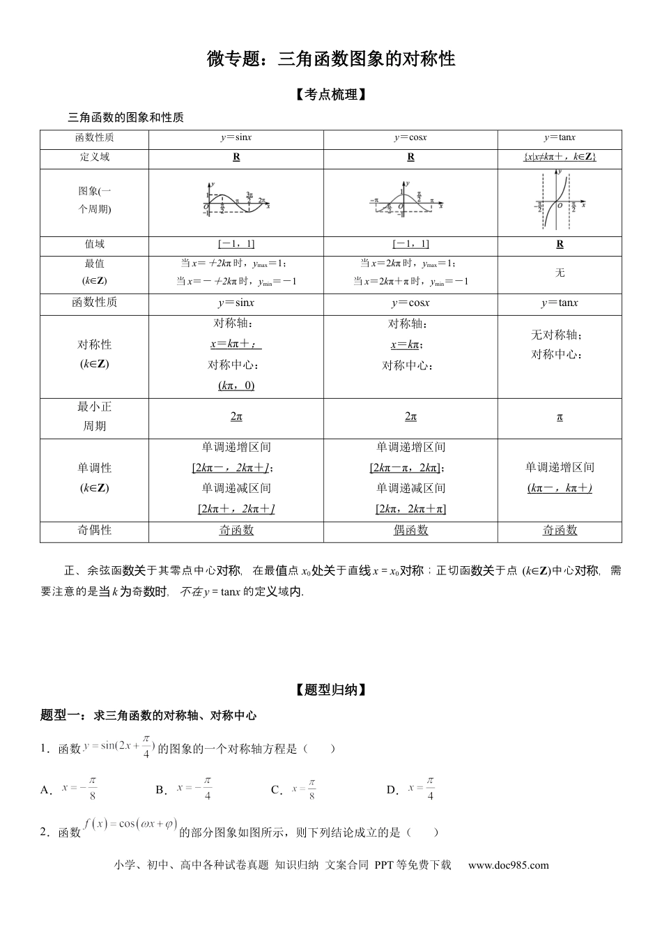 高考数学微专题 三角函数图象的对称性 学案-2023届高考数学一轮《考点·题型·技巧》精讲与精练.docx