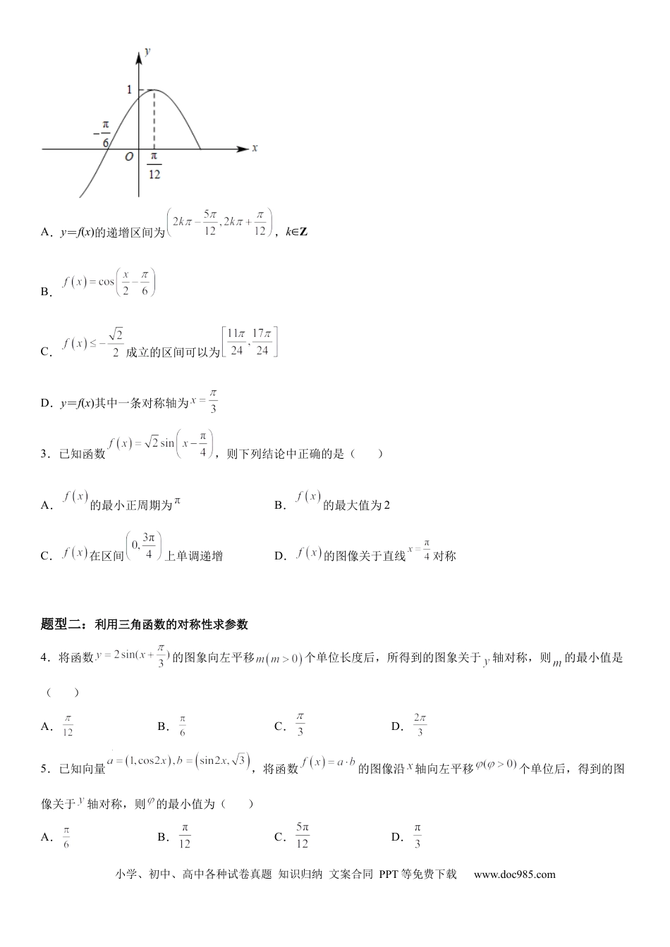 高考数学微专题 三角函数图象的对称性 学案-2023届高考数学一轮《考点·题型·技巧》精讲与精练.docx