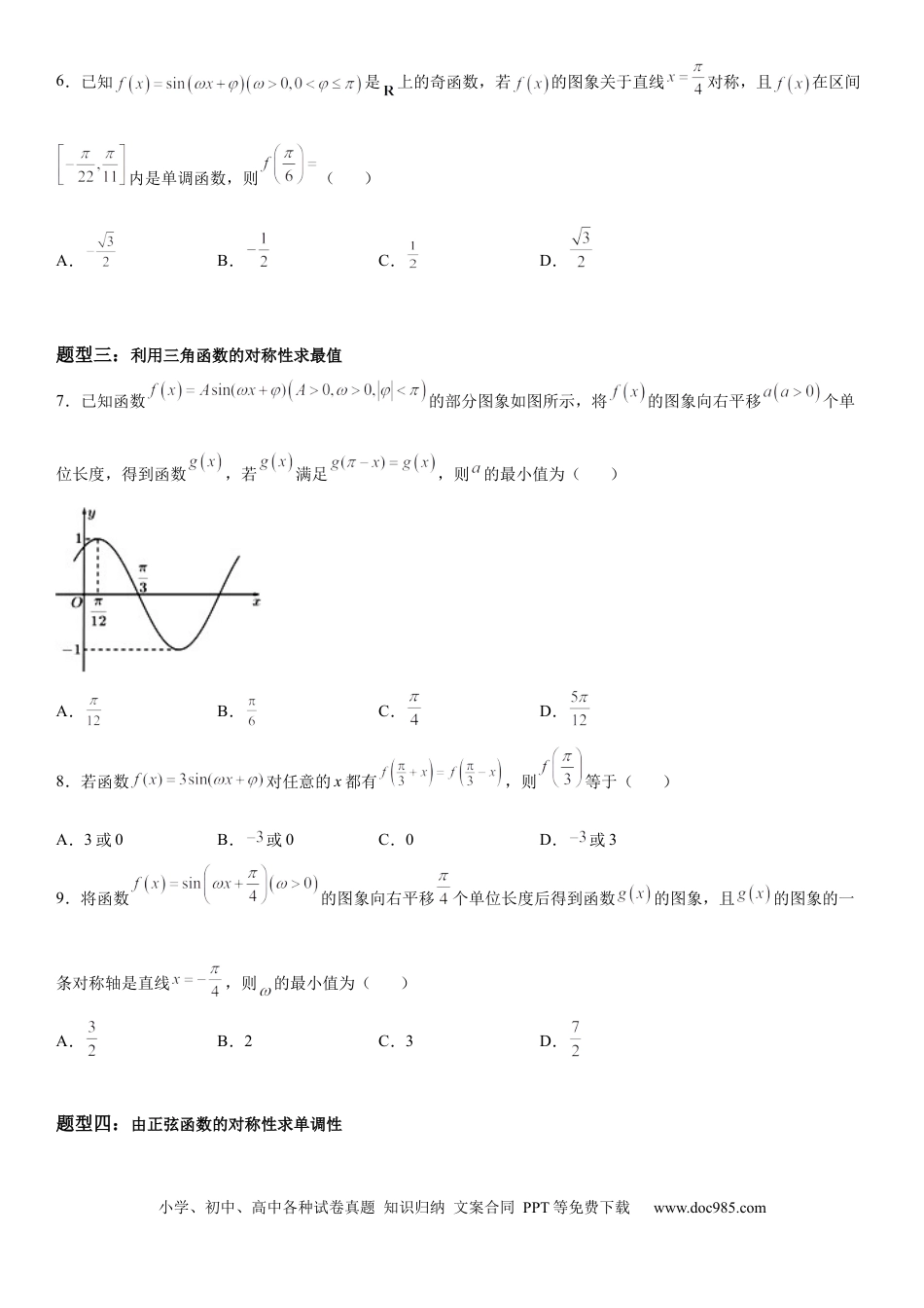 高考数学微专题 三角函数图象的对称性 学案-2023届高考数学一轮《考点·题型·技巧》精讲与精练.docx