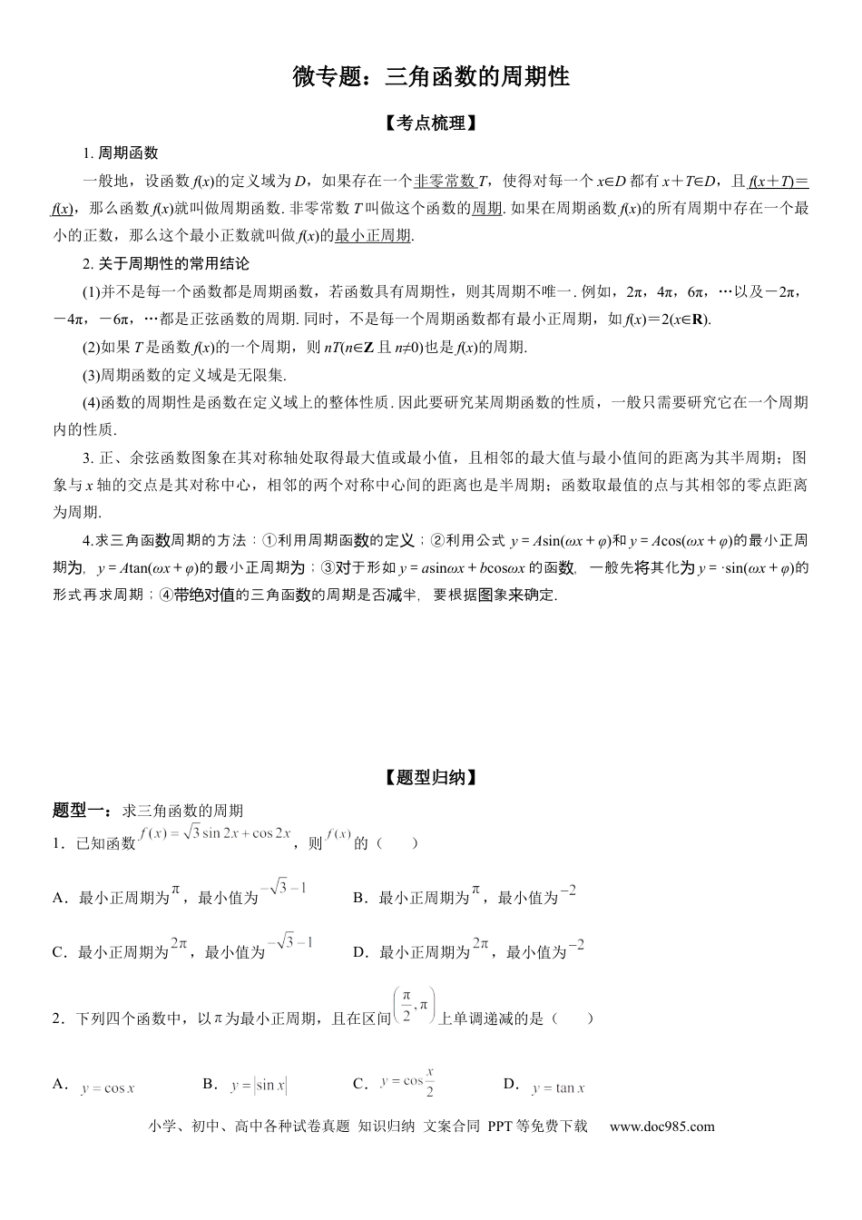 高考数学微专题 三角函数的周期性 学案-2023届高考数学一轮《考点·题型·技巧》精讲与精练.docx