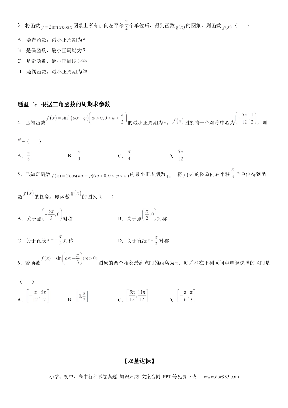 高考数学微专题 三角函数的周期性 学案-2023届高考数学一轮《考点·题型·技巧》精讲与精练.docx