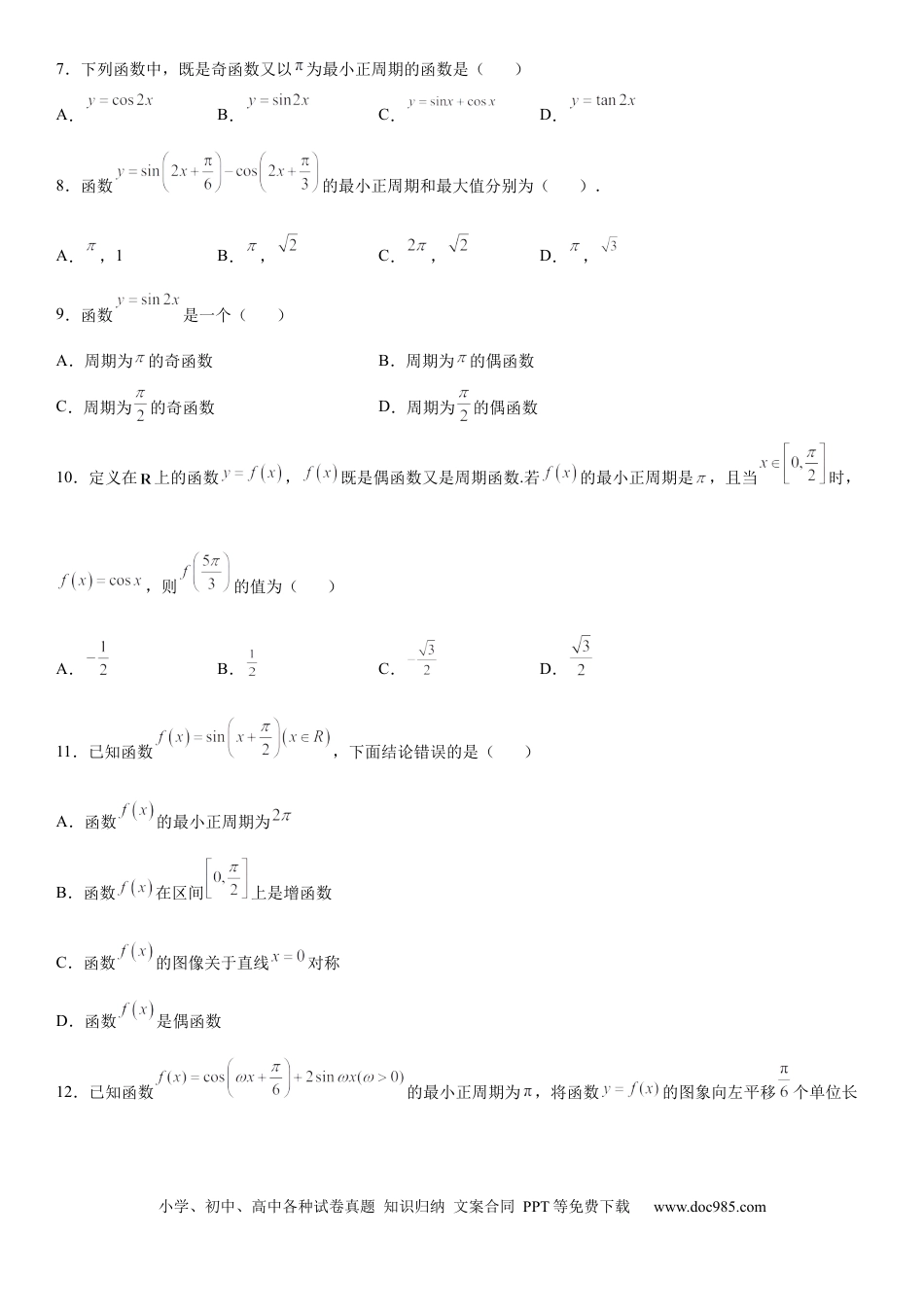 高考数学微专题 三角函数的周期性 学案-2023届高考数学一轮《考点·题型·技巧》精讲与精练.docx