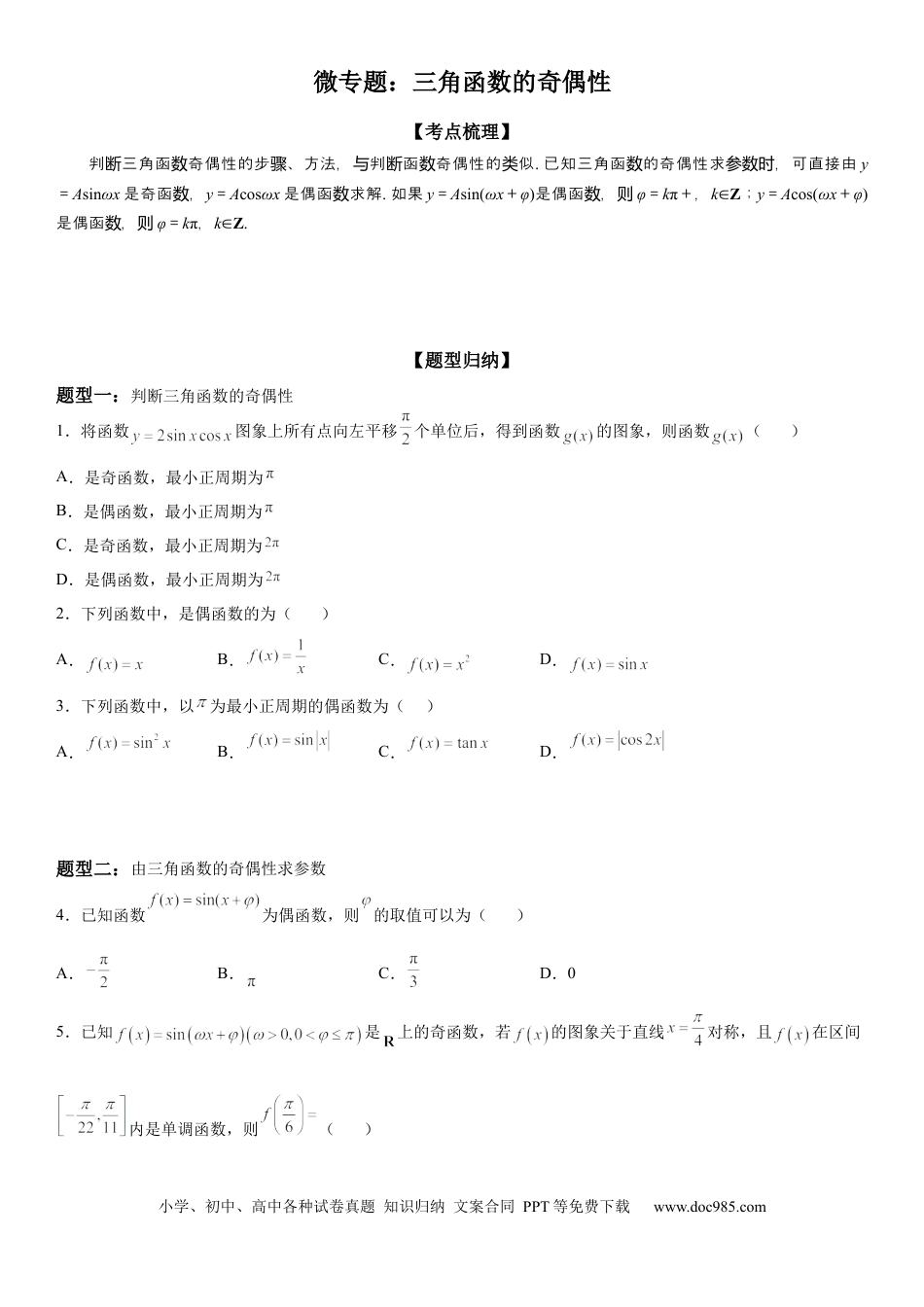 高考数学微专题 三角函数的奇偶性 学案-2023届高考数学一轮《考点·题型·技巧》精讲与精练.docx