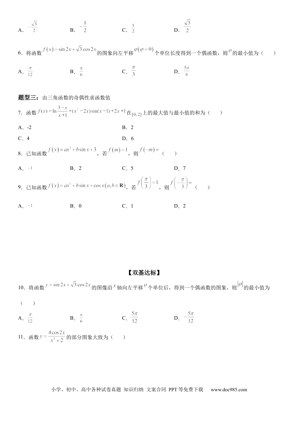 高考数学微专题 三角函数的奇偶性 学案-2023届高考数学一轮《考点·题型·技巧》精讲与精练.docx