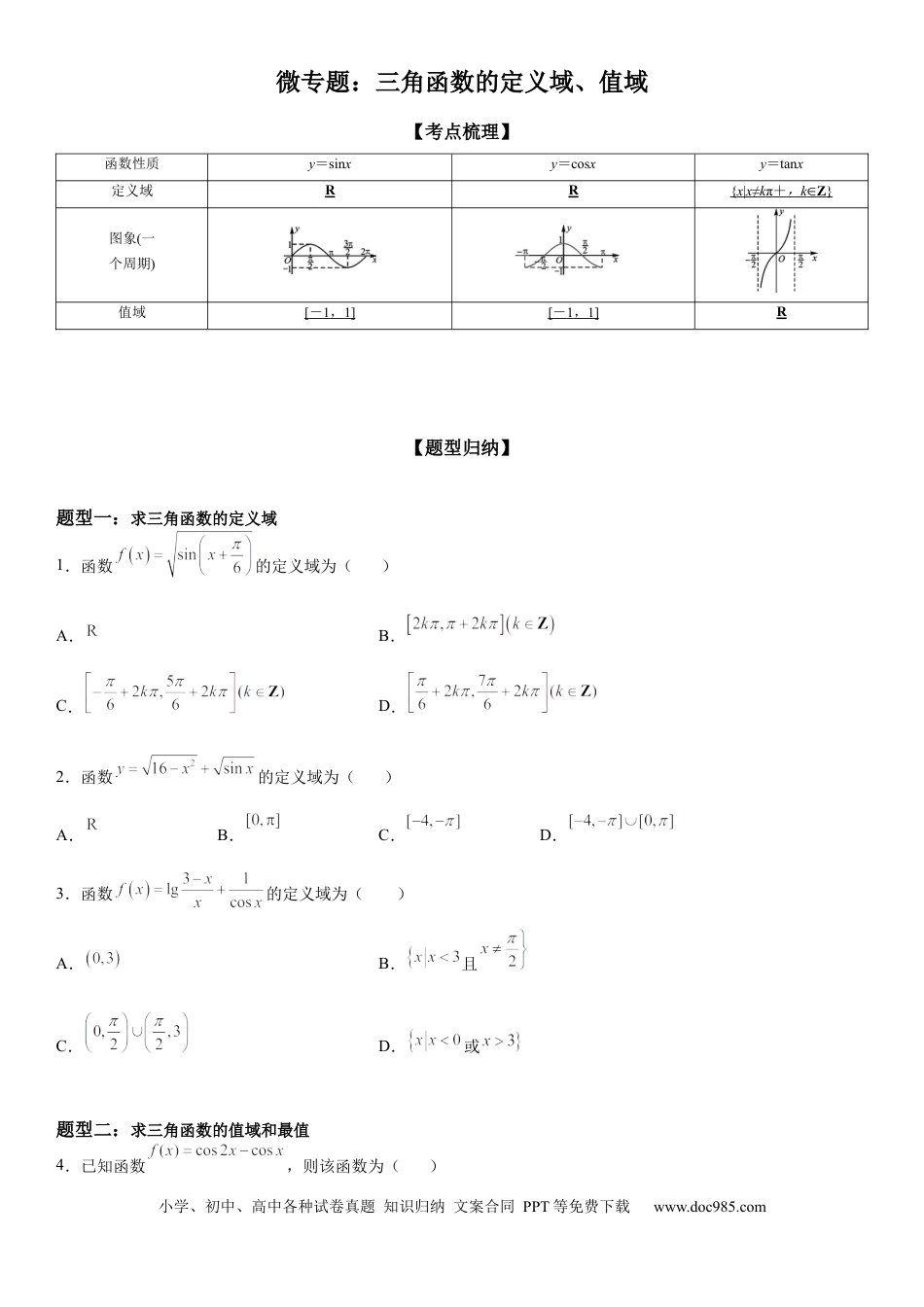 高考数学微专题 三角函数的定义域、值域 学案——2023届高考数学一轮《考点·题型·技巧》精讲与精练.docx