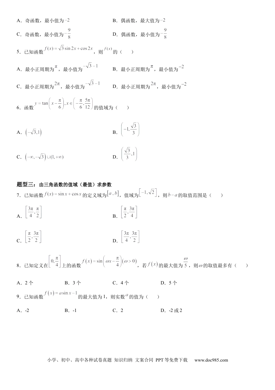 高考数学微专题 三角函数的定义域、值域 学案——2023届高考数学一轮《考点·题型·技巧》精讲与精练.docx