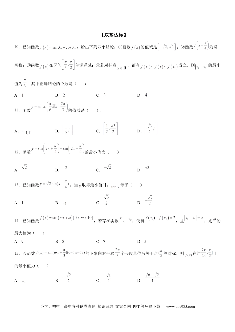 高考数学微专题 三角函数的定义域、值域 学案——2023届高考数学一轮《考点·题型·技巧》精讲与精练.docx
