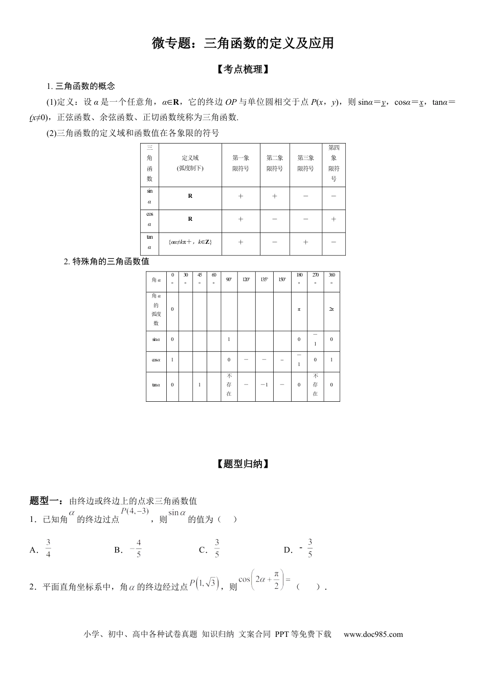 高考数学微专题 三角函数的定义及应用 学案——2023届高考数学一轮《考点·题型·技巧》精讲与精练.docx