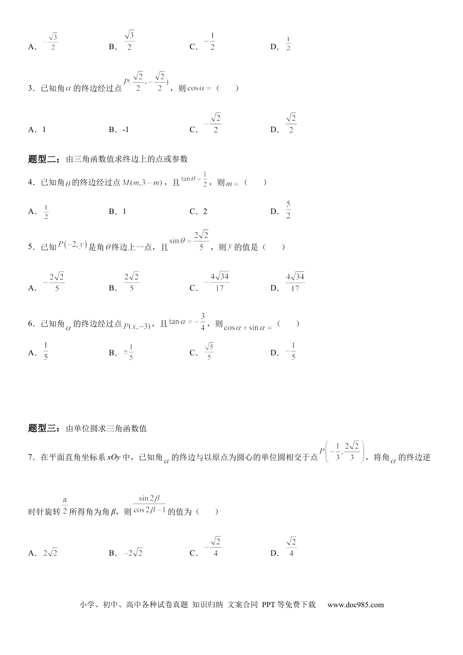高考数学微专题 三角函数的定义及应用 学案——2023届高考数学一轮《考点·题型·技巧》精讲与精练.docx