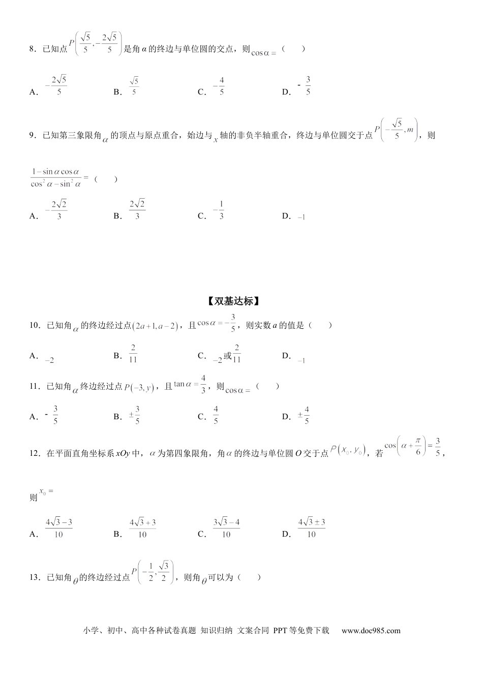 高考数学微专题 三角函数的定义及应用 学案——2023届高考数学一轮《考点·题型·技巧》精讲与精练.docx