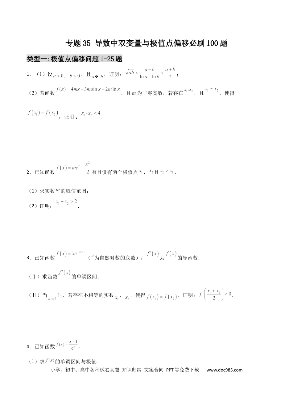 高考数学专题35 导数中双变量与极值点偏移必刷100题(原卷版).docx
