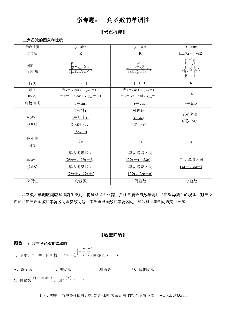 高考数学微专题 三角函数的单调性 学案-2023届高考数学一轮《考点·题型·技巧》精讲与精练.docx