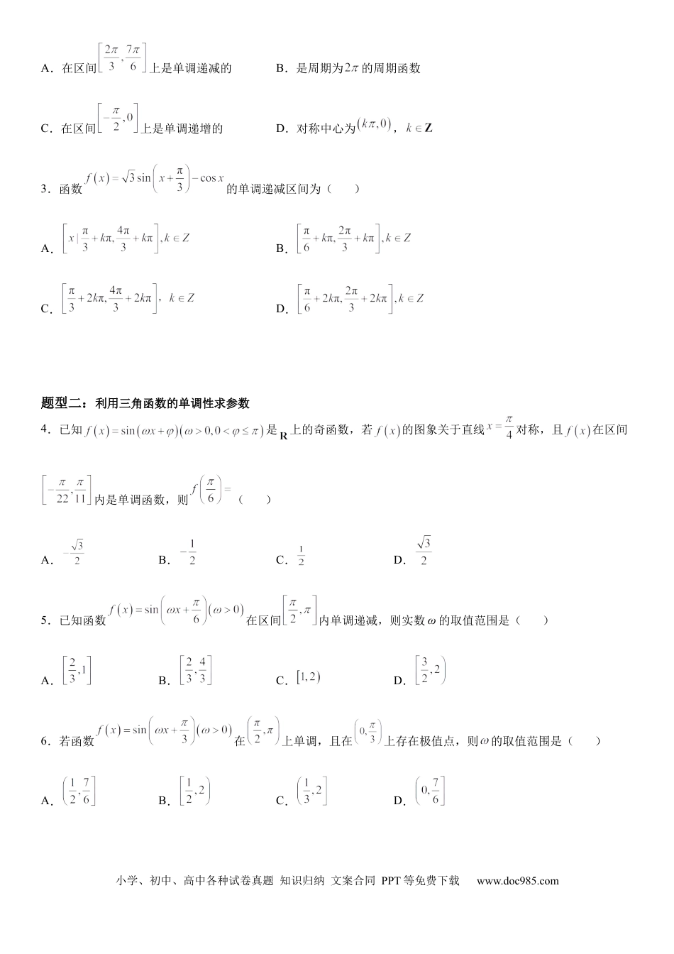 高考数学微专题 三角函数的单调性 学案-2023届高考数学一轮《考点·题型·技巧》精讲与精练.docx