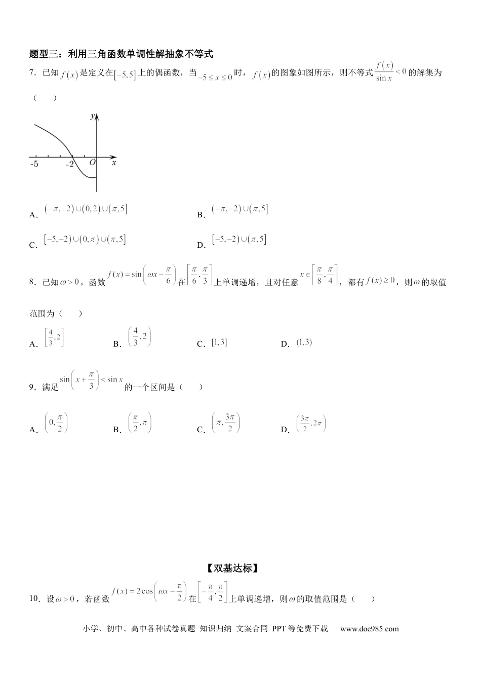 高考数学微专题 三角函数的单调性 学案-2023届高考数学一轮《考点·题型·技巧》精讲与精练.docx