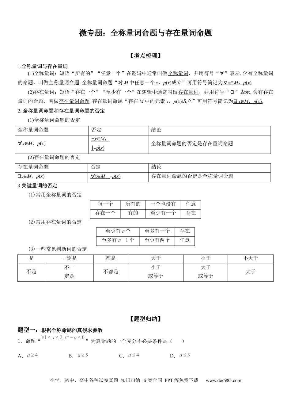 高考数学微专题 全称量词命题与存在量词命题 学案——2023届高考数学一轮《考点·题型·技巧》精讲与精练.docx