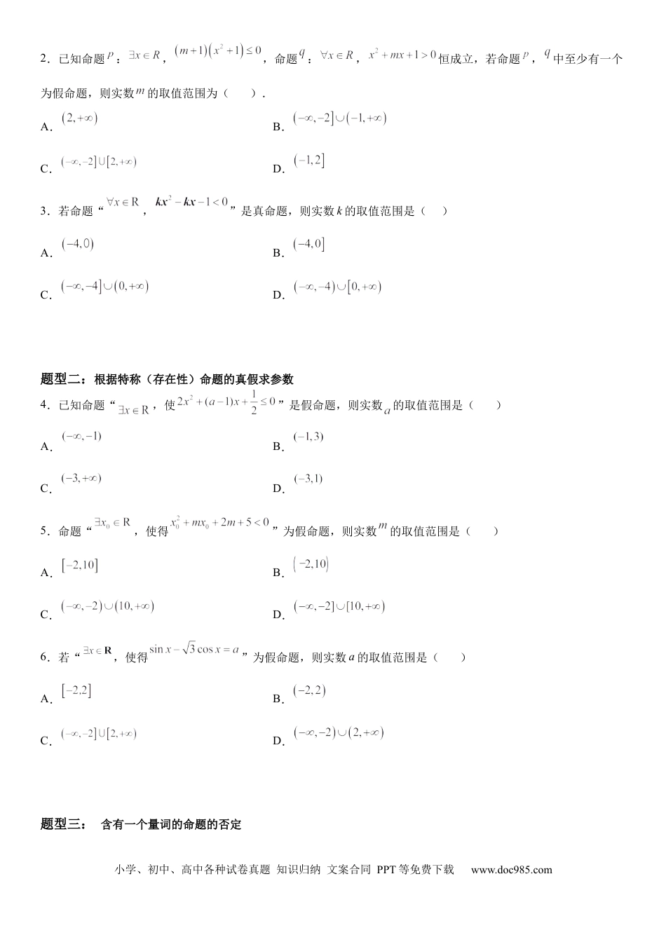 高考数学微专题 全称量词命题与存在量词命题 学案——2023届高考数学一轮《考点·题型·技巧》精讲与精练.docx