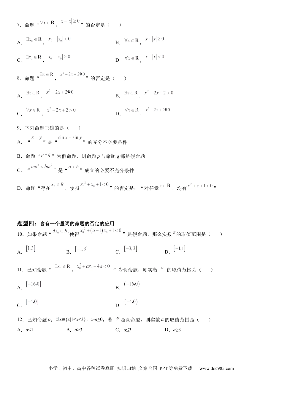 高考数学微专题 全称量词命题与存在量词命题 学案——2023届高考数学一轮《考点·题型·技巧》精讲与精练.docx