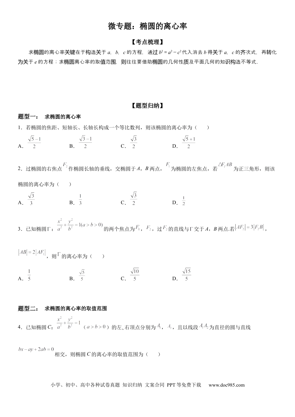 高考数学微专题 求椭圆的离心率 学案——2023届高考数学一轮《考点·题型·技巧》精讲与精练.docx