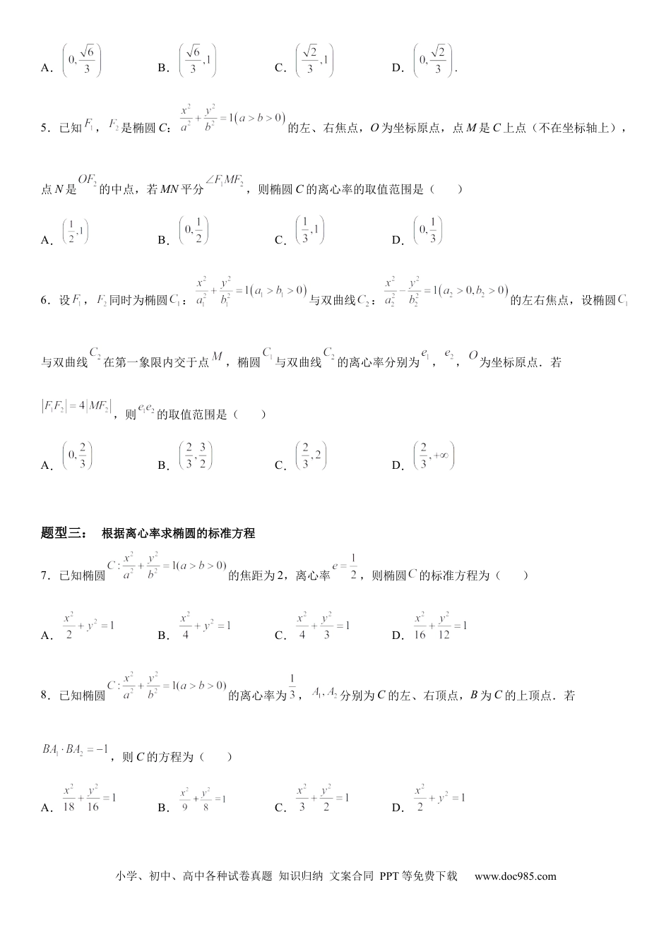 高考数学微专题 求椭圆的离心率 学案——2023届高考数学一轮《考点·题型·技巧》精讲与精练.docx