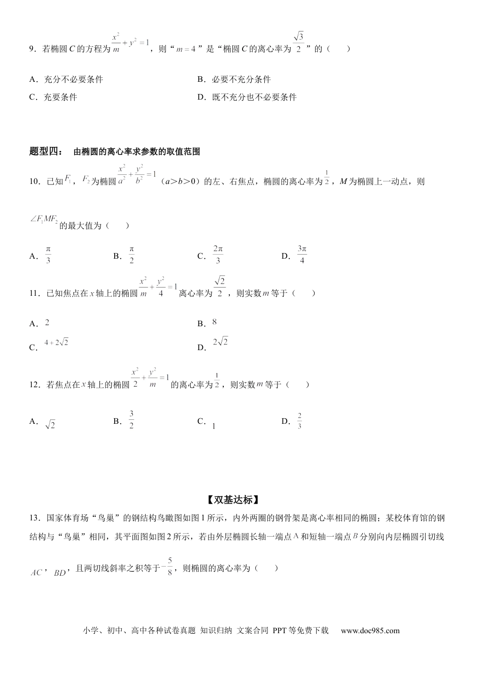 高考数学微专题 求椭圆的离心率 学案——2023届高考数学一轮《考点·题型·技巧》精讲与精练.docx