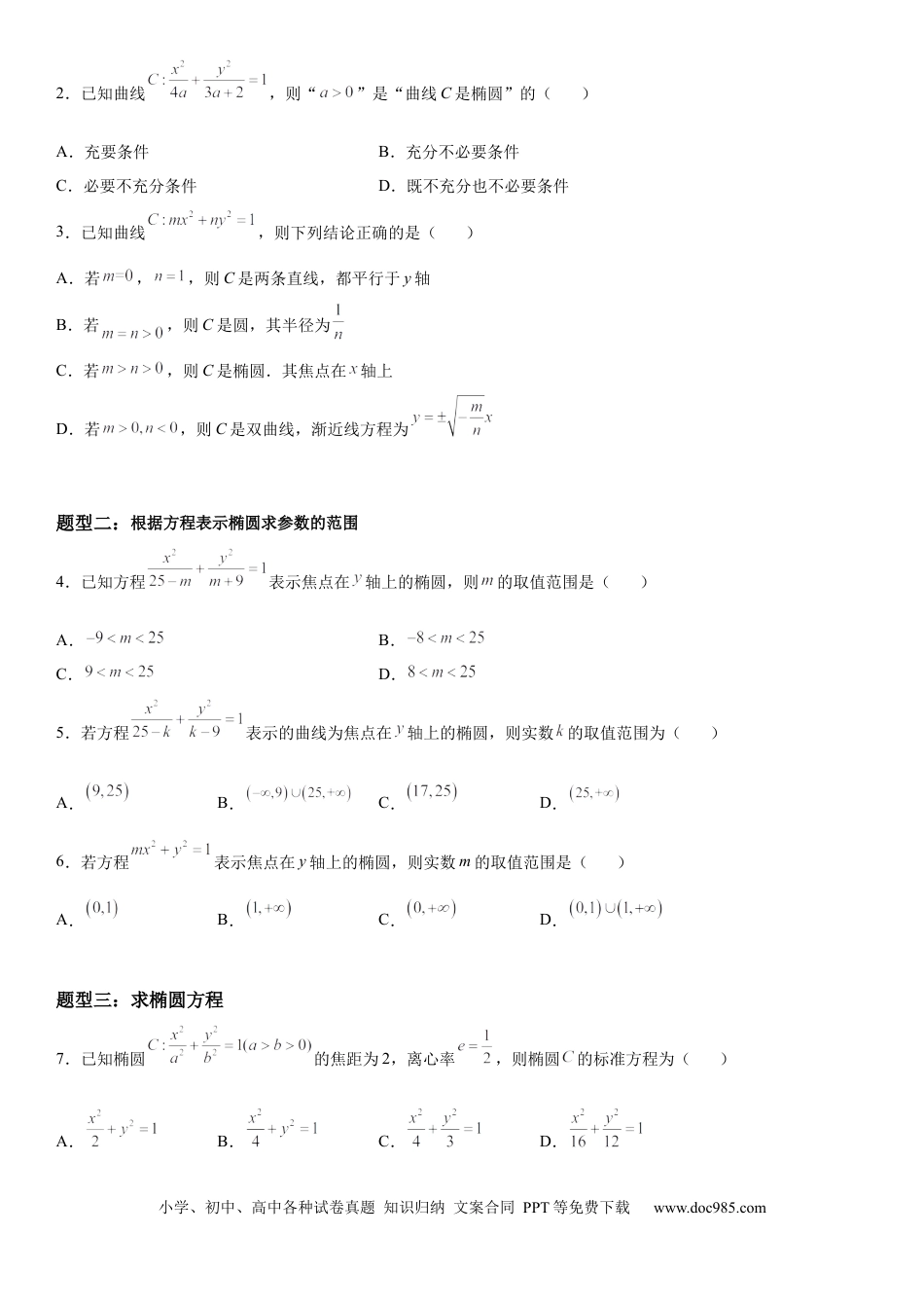 高考数学微专题 求椭圆的标准方程 学案——2023届高考数学一轮《考点·题型·技巧》精讲与精练.docx