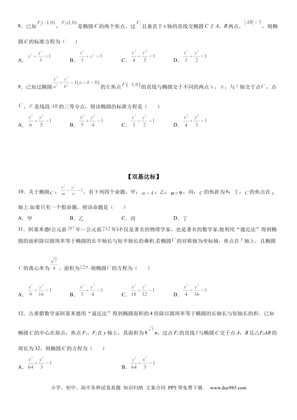 高考数学微专题 求椭圆的标准方程 学案——2023届高考数学一轮《考点·题型·技巧》精讲与精练.docx