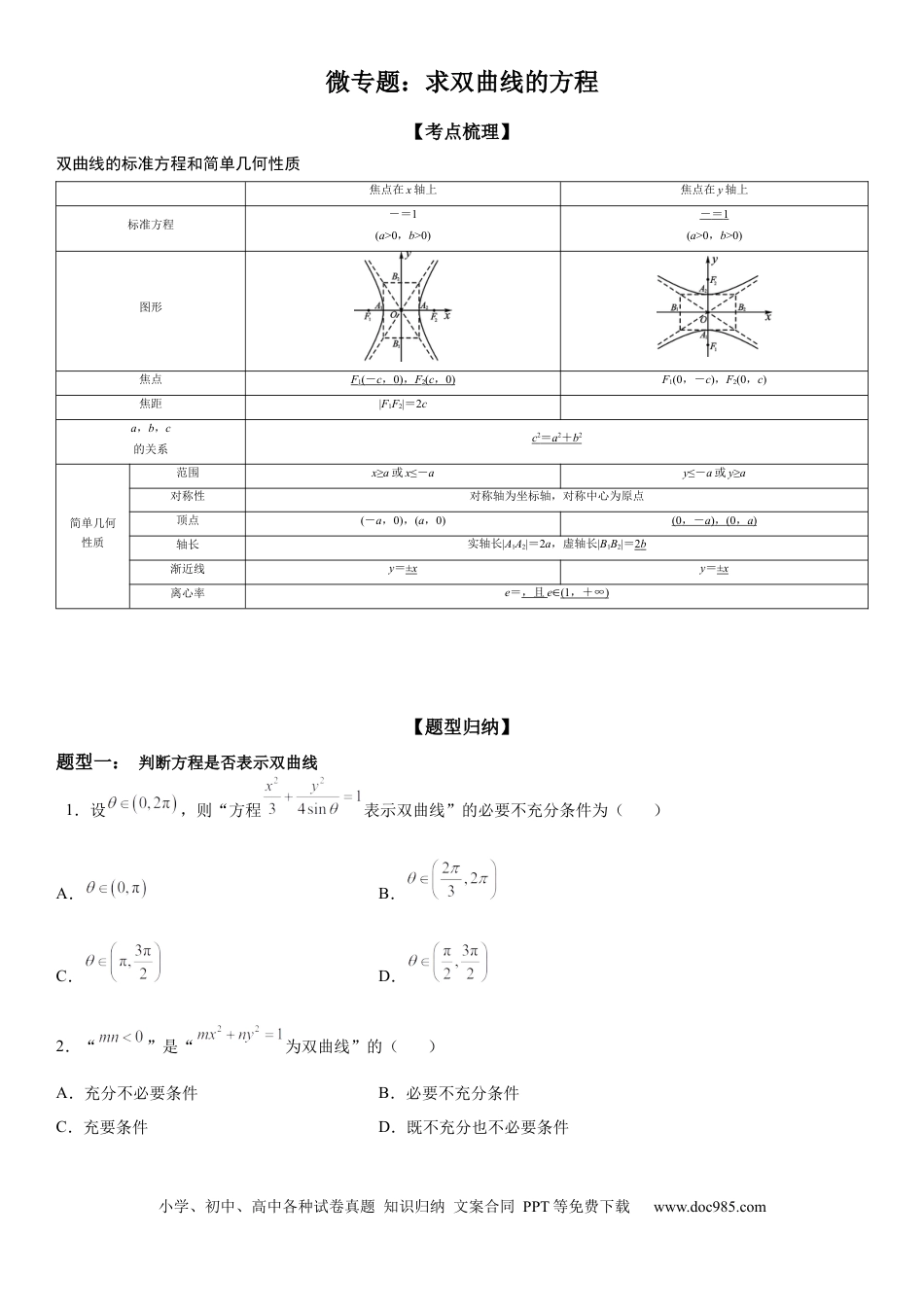 高考数学微专题 求双曲线的方程 学案——2023届高考数学一轮《考点·题型·技巧》精讲与精练.docx