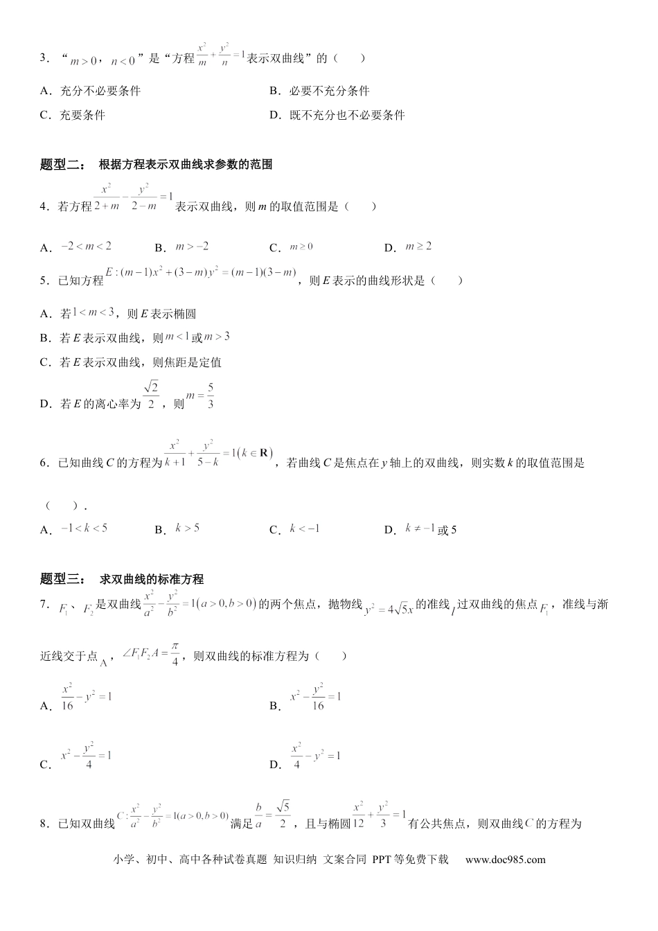 高考数学微专题 求双曲线的方程 学案——2023届高考数学一轮《考点·题型·技巧》精讲与精练.docx