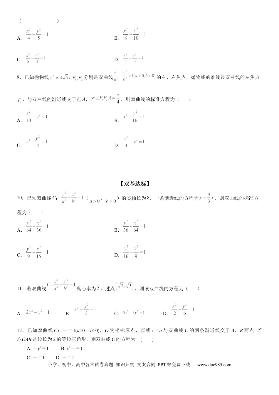 高考数学微专题 求双曲线的方程 学案——2023届高考数学一轮《考点·题型·技巧》精讲与精练.docx