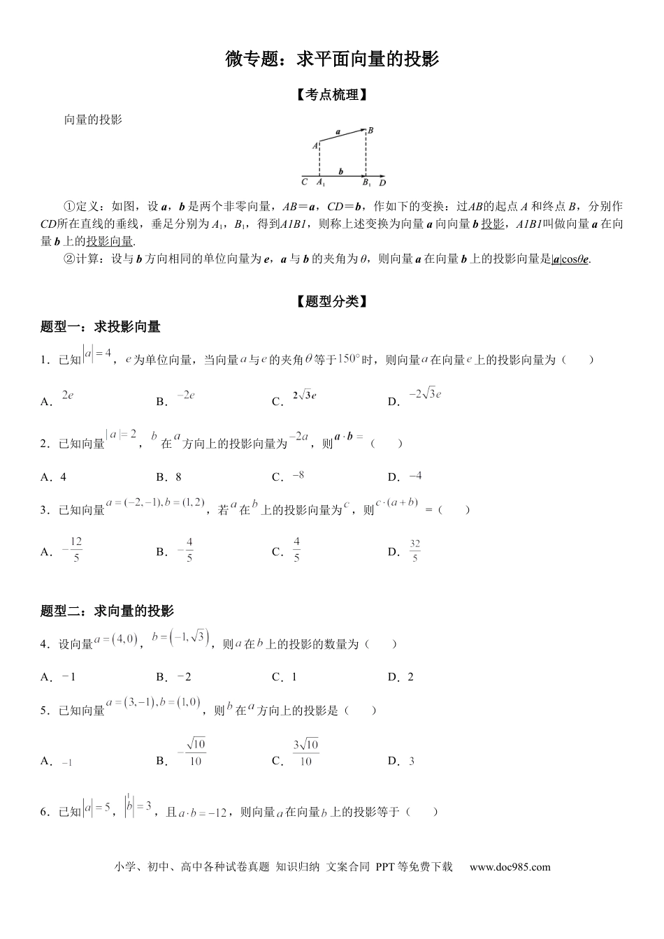 高考数学微专题 求平面向量的投影 学案——2023届高考数学一轮《考点·题型·技巧》精讲与精练.docx