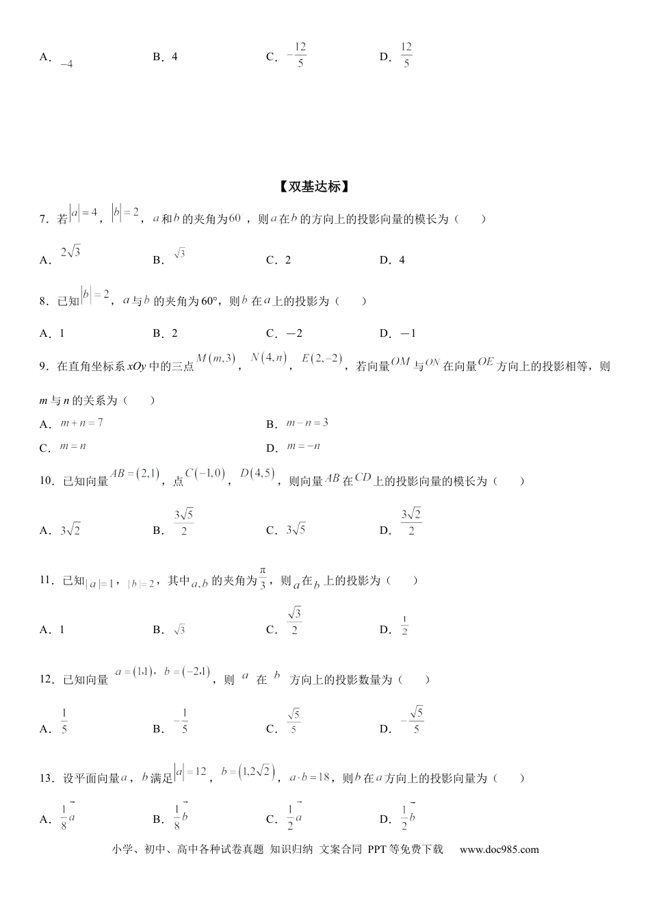 高考数学微专题 求平面向量的投影 学案——2023届高考数学一轮《考点·题型·技巧》精讲与精练.docx