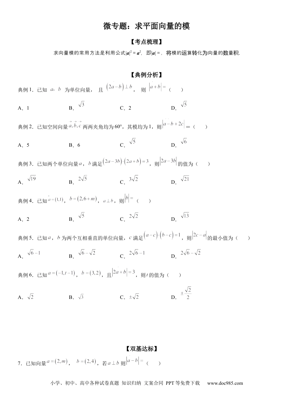 高考数学微专题 求平面向量的模 学案——2023届高考数学一轮《考点·题型·技巧》精讲与精练.docx