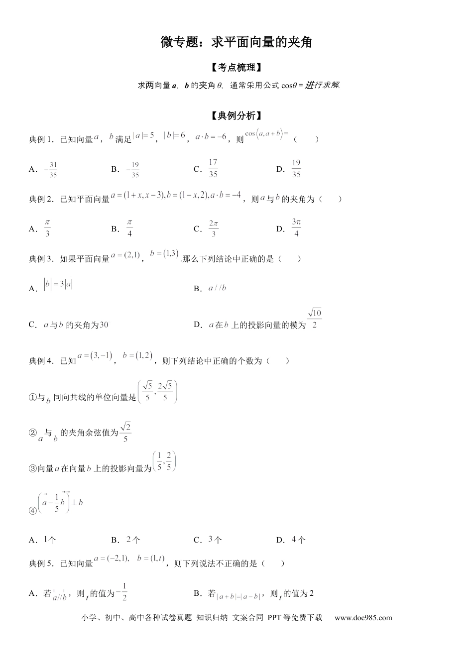 高考数学微专题 求平面向量的夹角 学案——2023届高考数学一轮《考点·题型·技巧》精讲与精练.docx