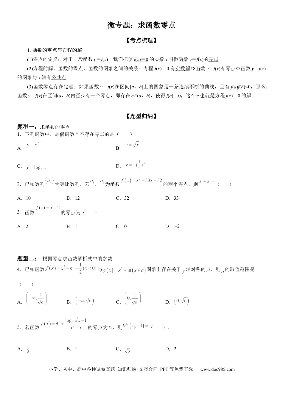 高考数学微专题 求函数零点 学案——2023届高考数学一轮《考点·题型·技巧》精讲与精练.docx