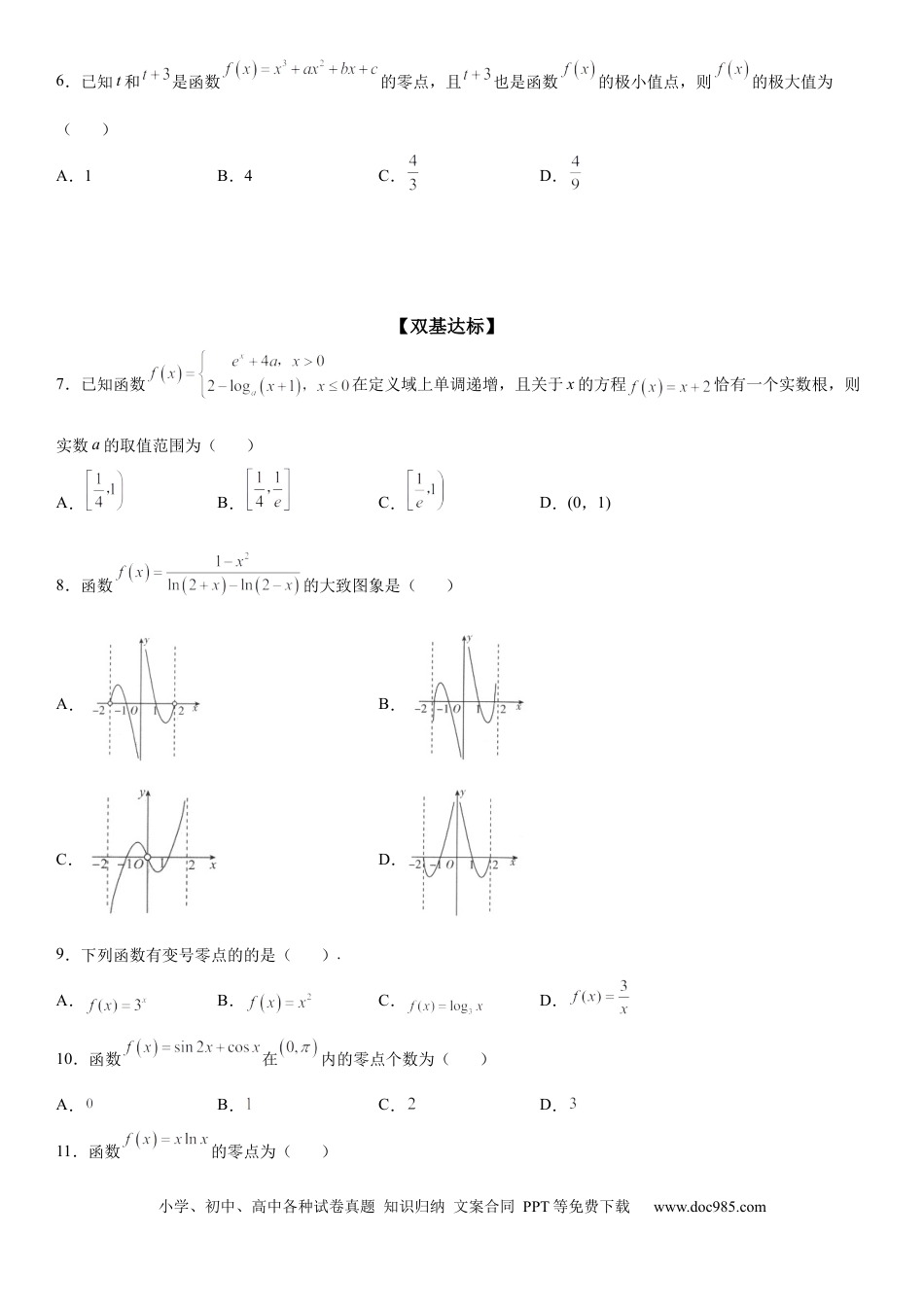 高考数学微专题 求函数零点 学案——2023届高考数学一轮《考点·题型·技巧》精讲与精练.docx