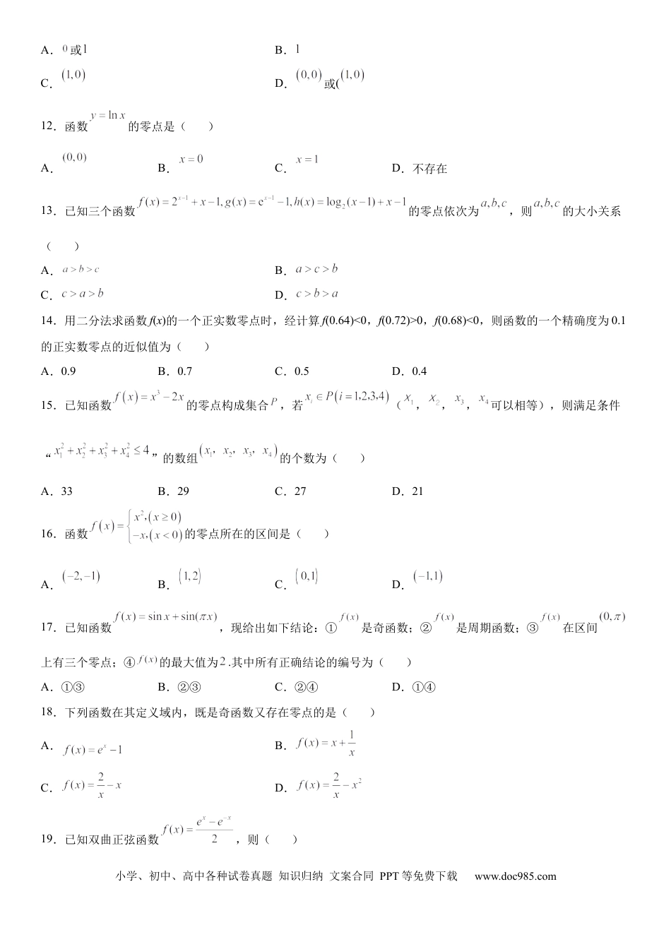 高考数学微专题 求函数零点 学案——2023届高考数学一轮《考点·题型·技巧》精讲与精练.docx