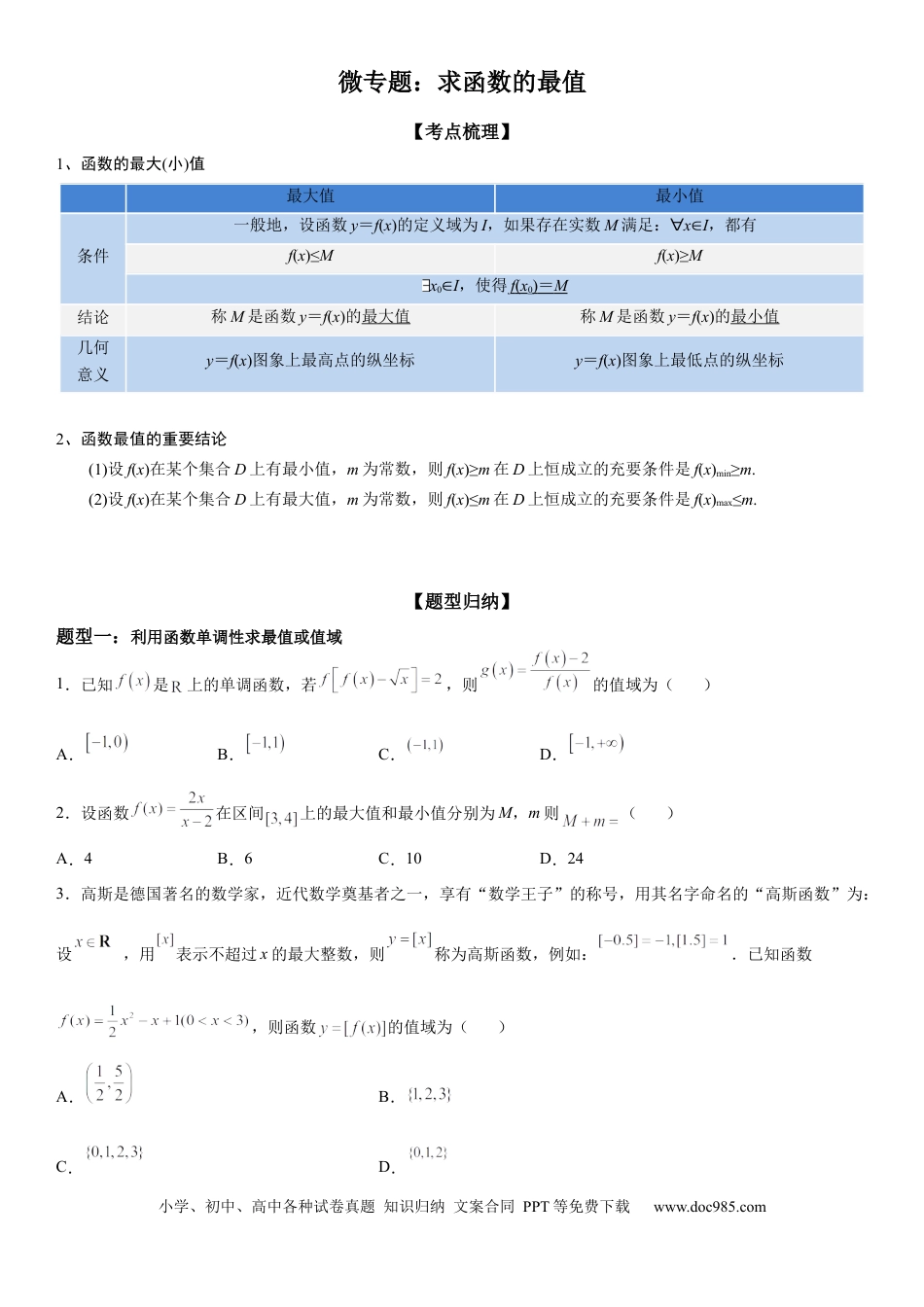 高考数学微专题 求函数的最值 学案-2023届高考数学一轮《考点·题型·技巧》精讲与精练.docx