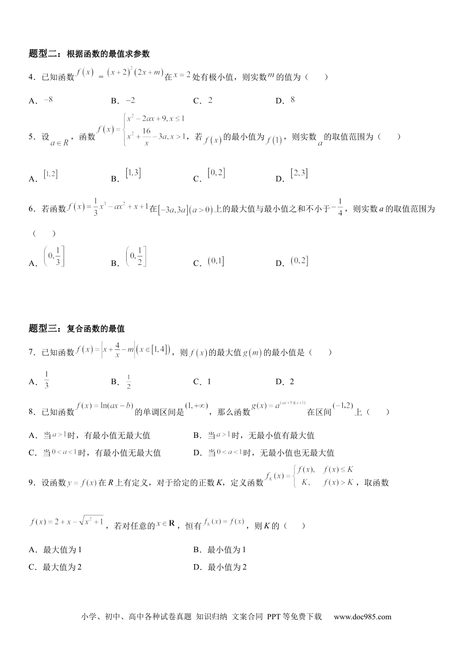 高考数学微专题 求函数的最值 学案-2023届高考数学一轮《考点·题型·技巧》精讲与精练.docx