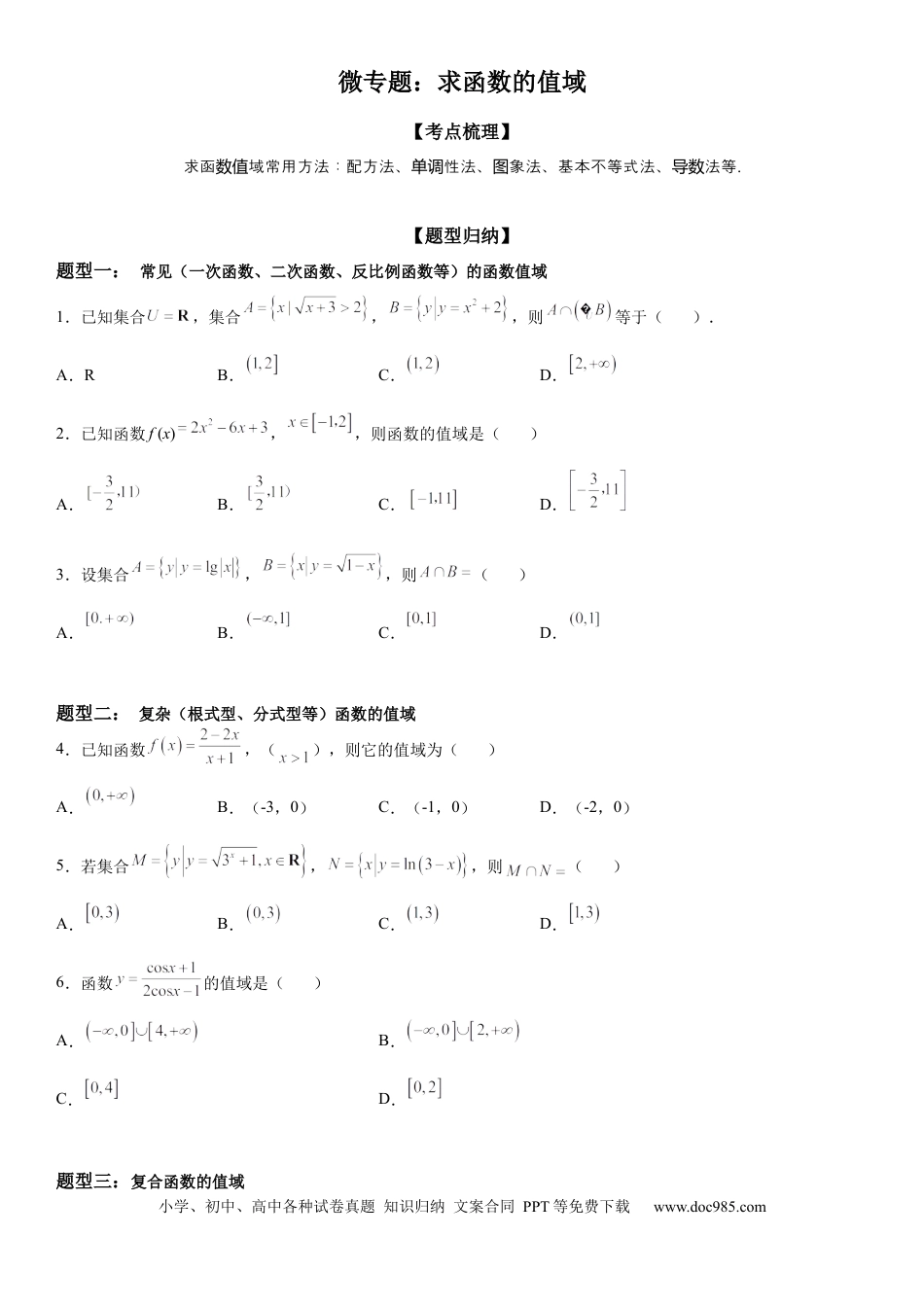 高考数学微专题 求函数的值域 学案——2023届高考数学一轮《考点·题型·技巧》精讲与精练.docx
