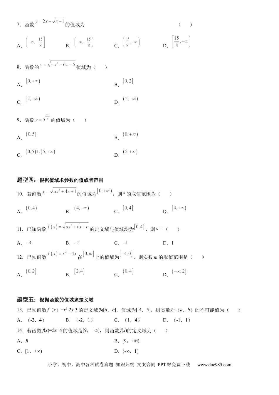 高考数学微专题 求函数的值域 学案——2023届高考数学一轮《考点·题型·技巧》精讲与精练.docx