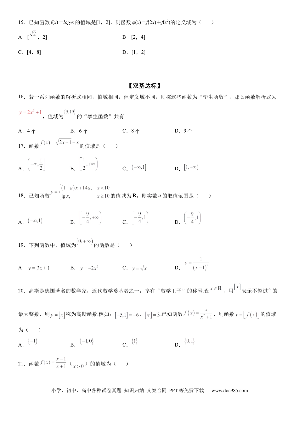 高考数学微专题 求函数的值域 学案——2023届高考数学一轮《考点·题型·技巧》精讲与精练.docx