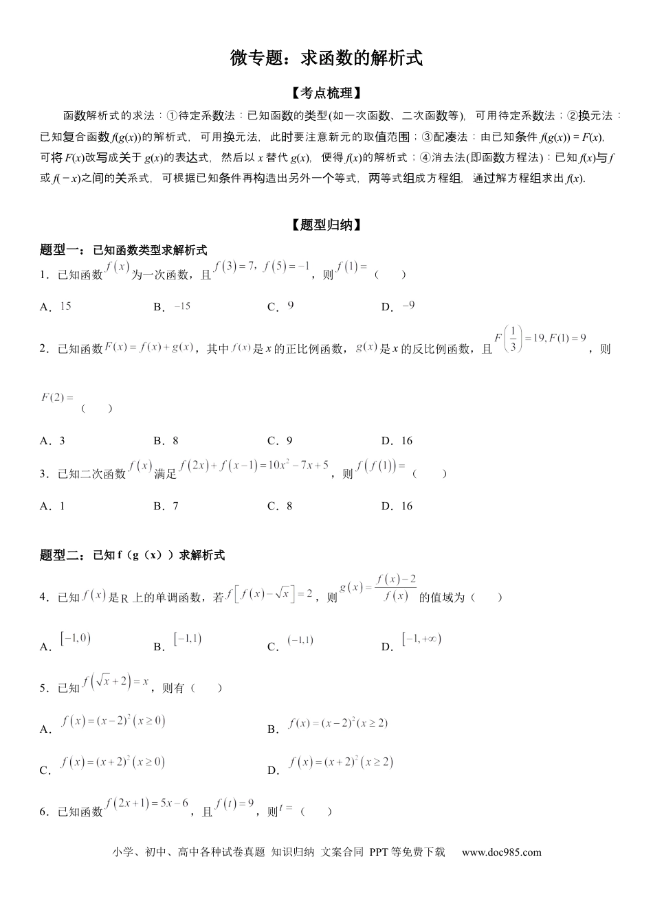 高考数学微专题 求函数的解析式 学案——2023届高考数学一轮《考点·题型·技巧》精讲与精练.docx