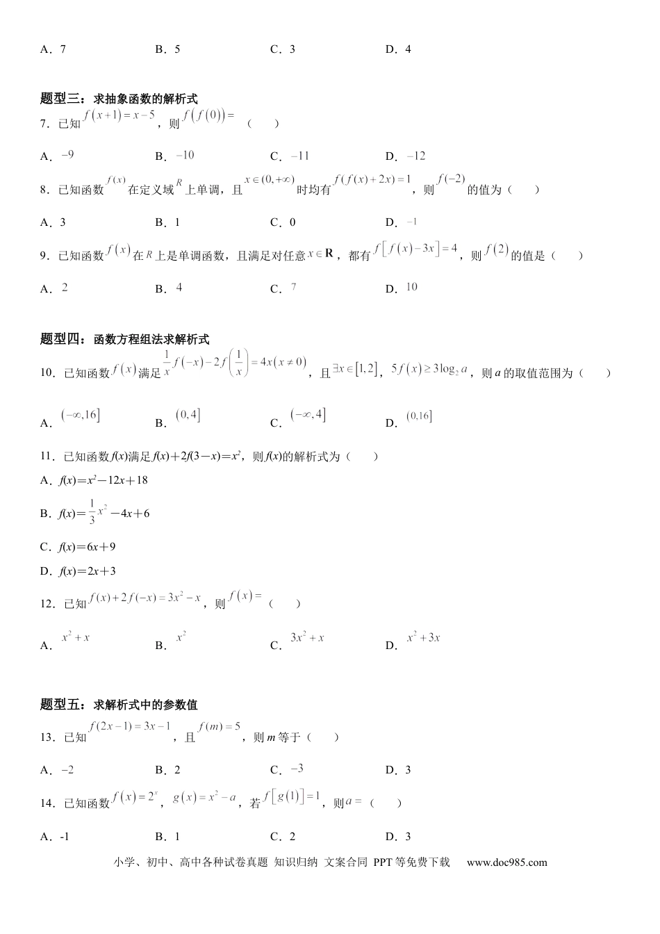 高考数学微专题 求函数的解析式 学案——2023届高考数学一轮《考点·题型·技巧》精讲与精练.docx