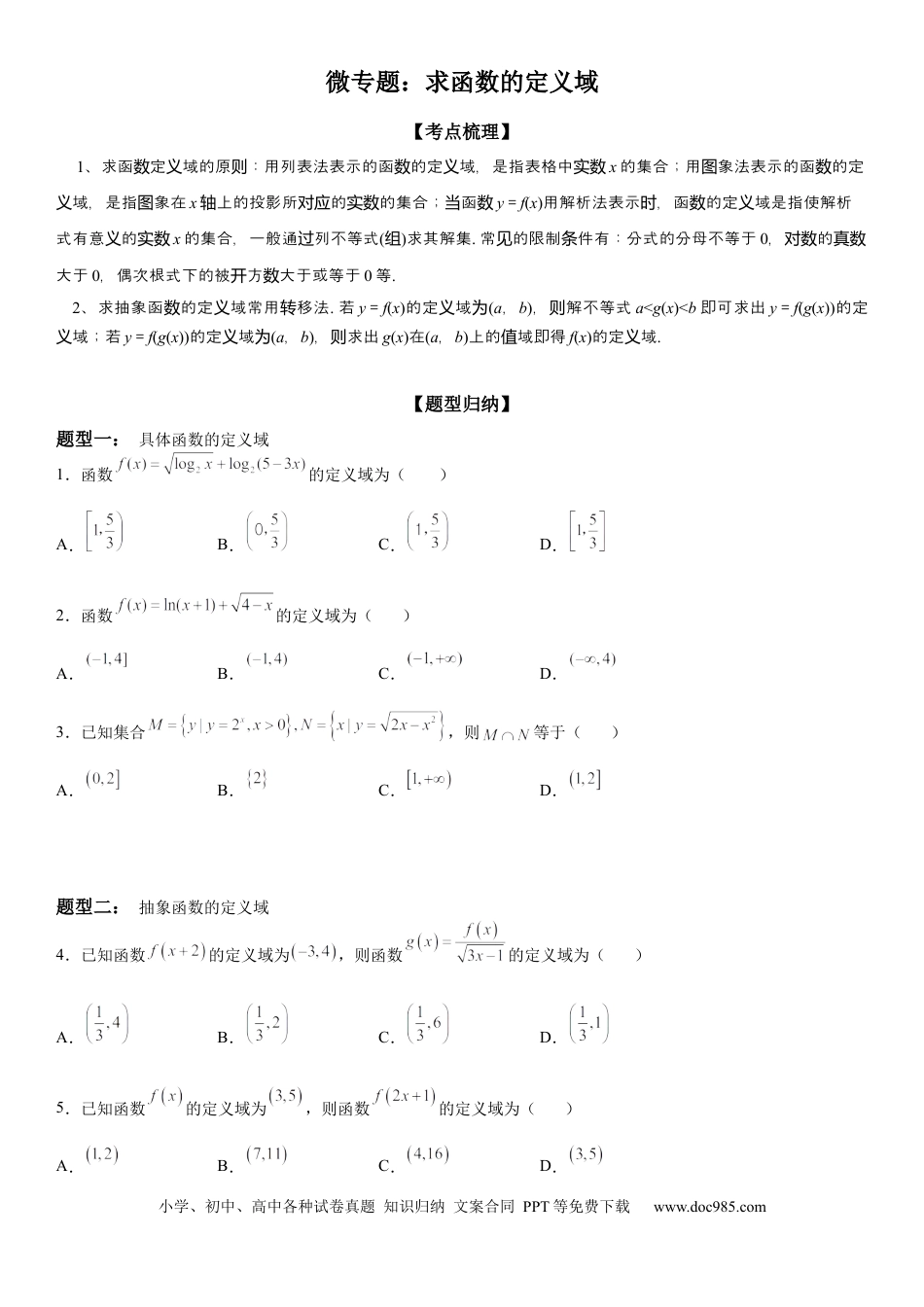 高考数学微专题 求函数的定义域 学案——2023届高考数学一轮《考点·题型·技巧》精讲与精练 .docx